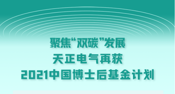 聚焦“双碳”发展，凯发k8官方网站登录电气再获2021中国博士后基金计划