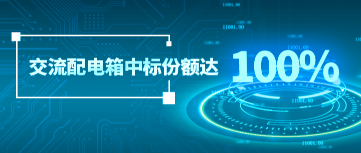 份额100%！凯发k8官方网站登录配套中标中国铁塔集采项目