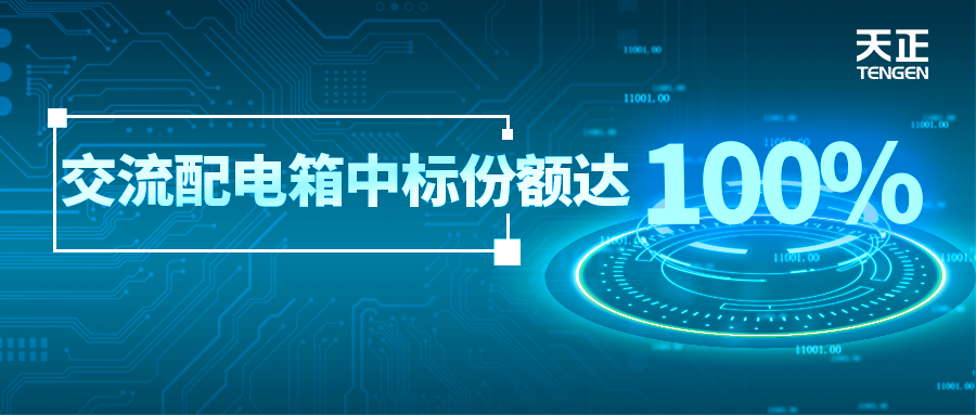 份额100%！凯发k8官方网站登录配套中标中国铁塔集采项目