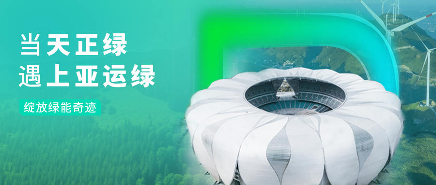 当凯发k8官方网站登录绿，遇上亚运绿……